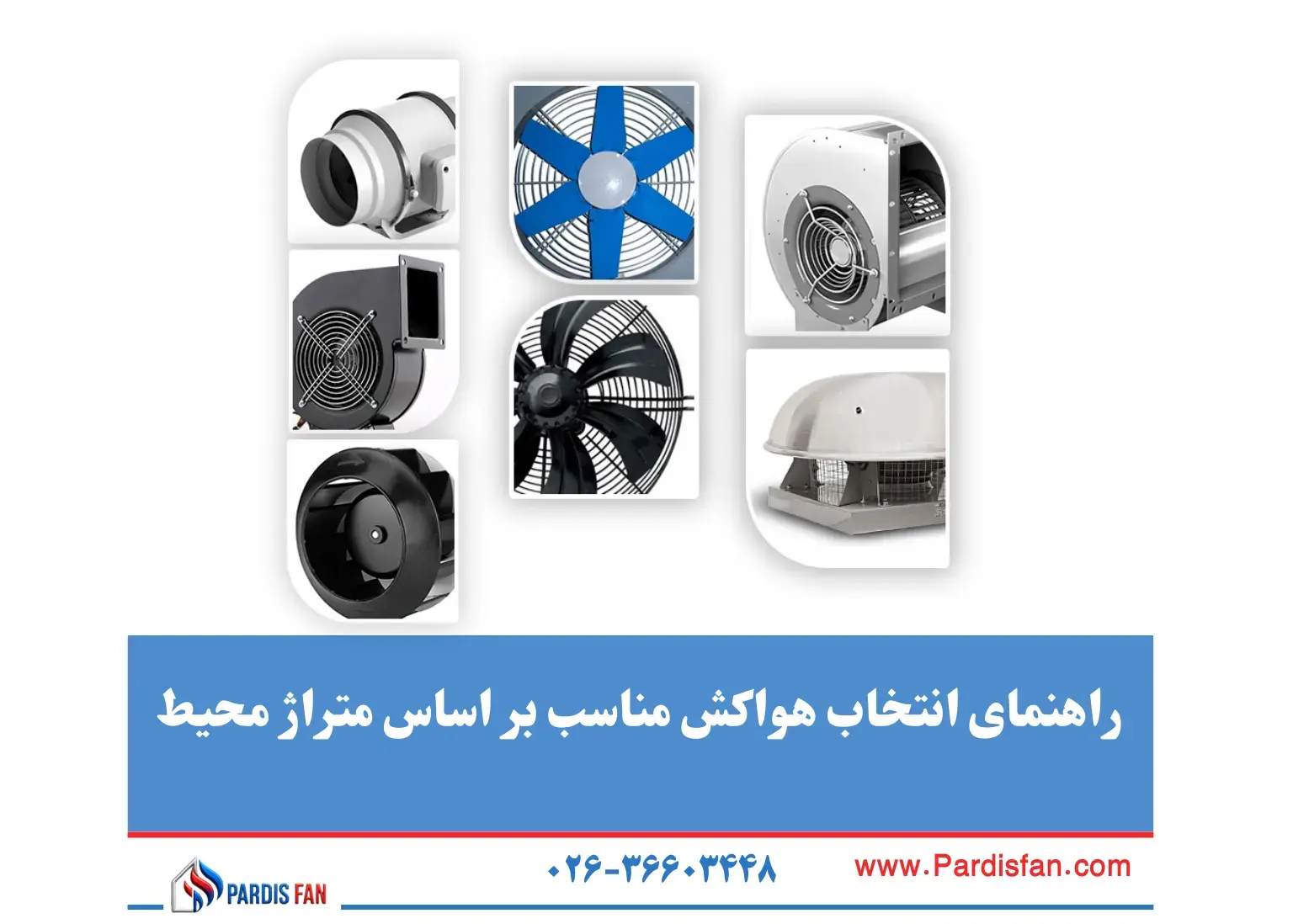 راهنمای انتخاب هواکش مناسب بر اساس متراژ محیط