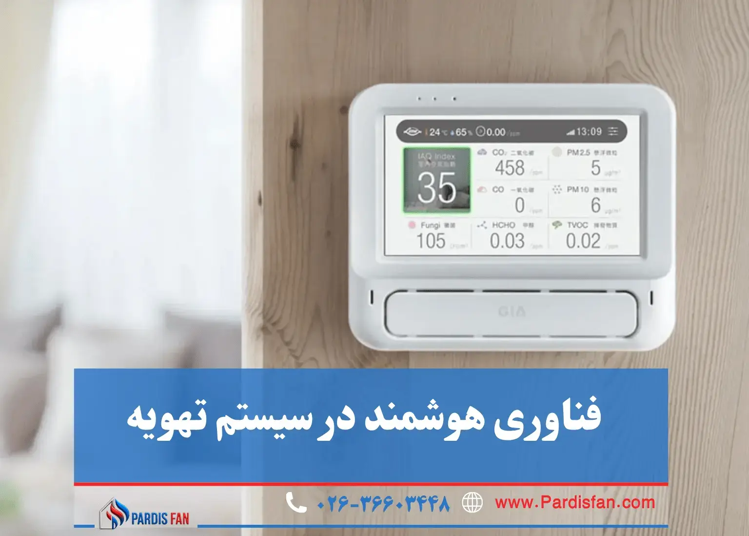 فناوری‌های نوین در سیستم‌های تهویه