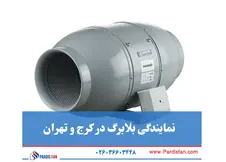 نمایندگی بلابرگ در کرج
