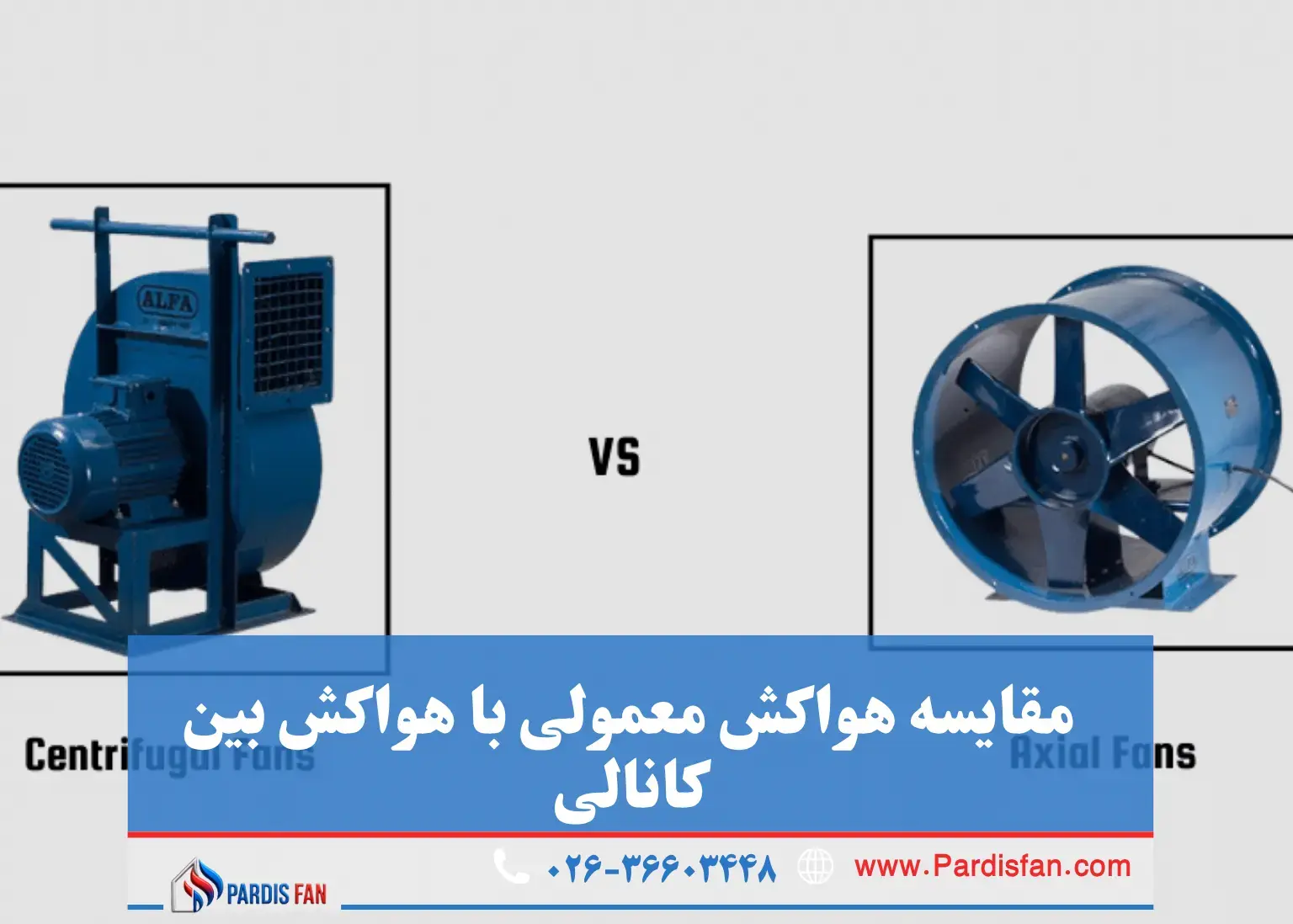 هواکش معمولی یا بین کانالی؟ مقایسه کامل مزایا و معایب