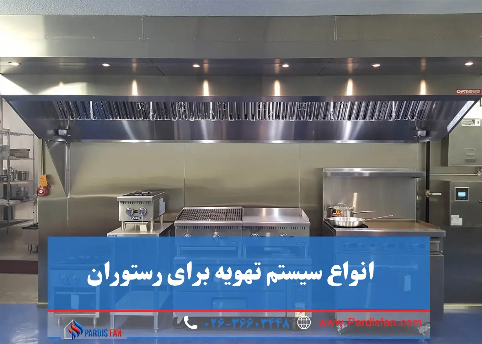 انواع سیستم تهویه برای رستوران: کدام مدل بهترین عملکرد را دارد؟