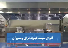 انواع سیستم تهویه برای رستوران: کدام مدل بهترین عملکرد را دارد؟