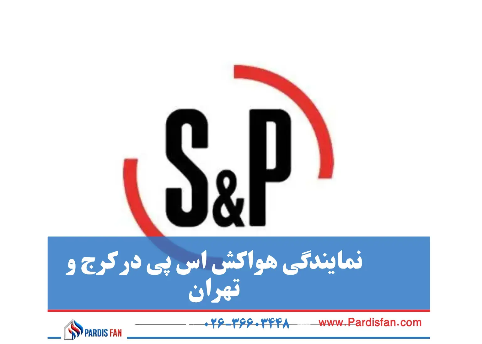 نمایندگی هواکش اس اند پی در کرج و تهران
