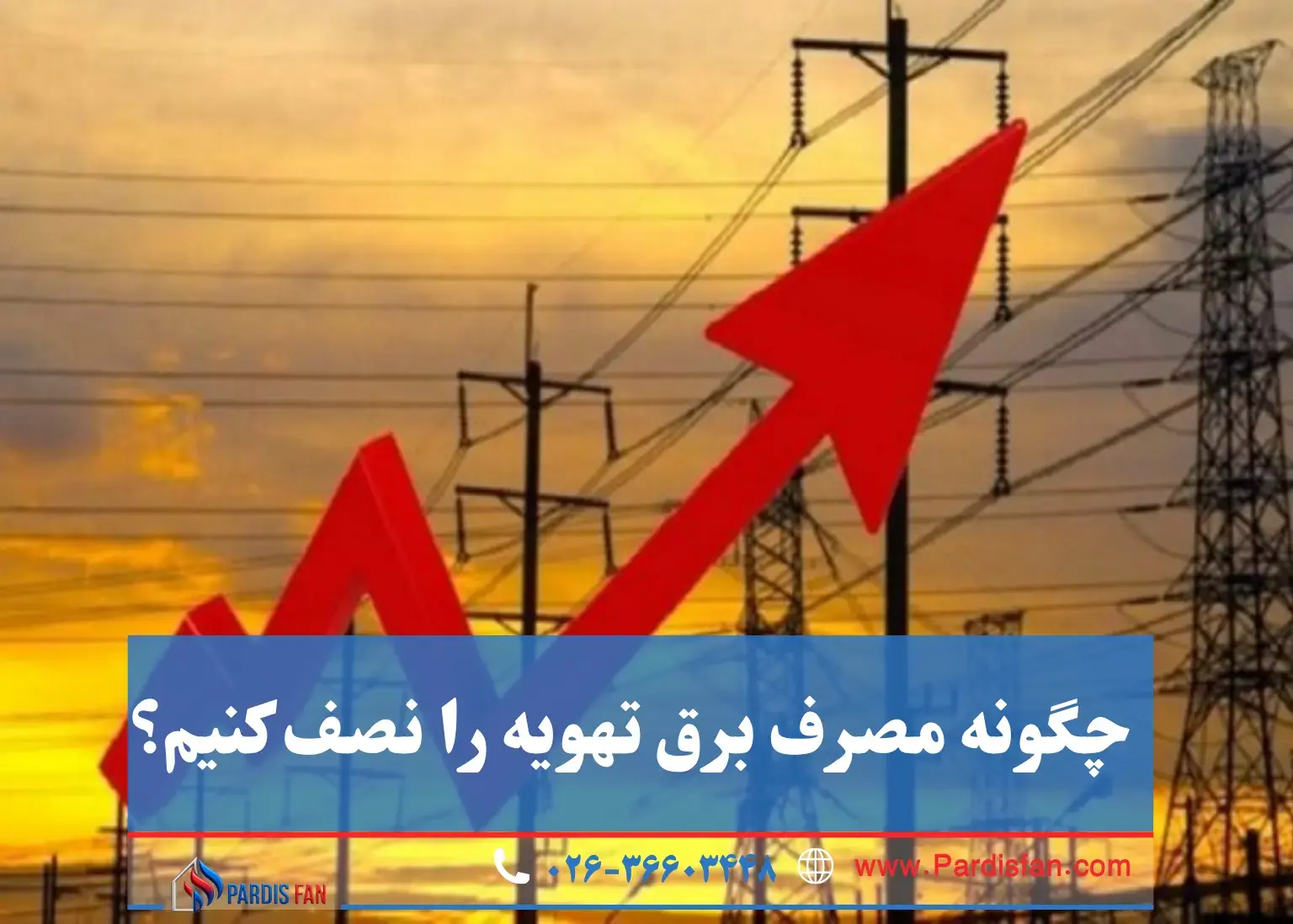 چطور مصرف برق تهویه را نصف کنید و قبض خود را کاهش دهید.