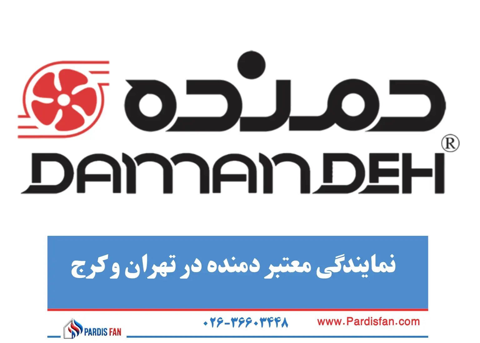 راهنمای جامع خرید از نمایندگی دمنده در کرج و تهران