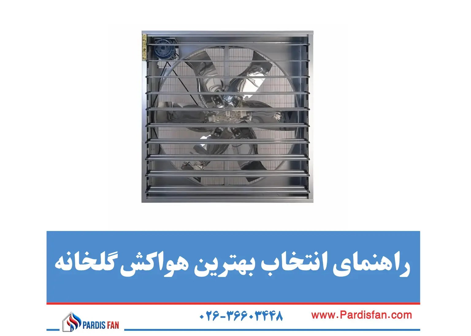 راهنمای خرید انتخاب بهترین هواکش برای گلخانه