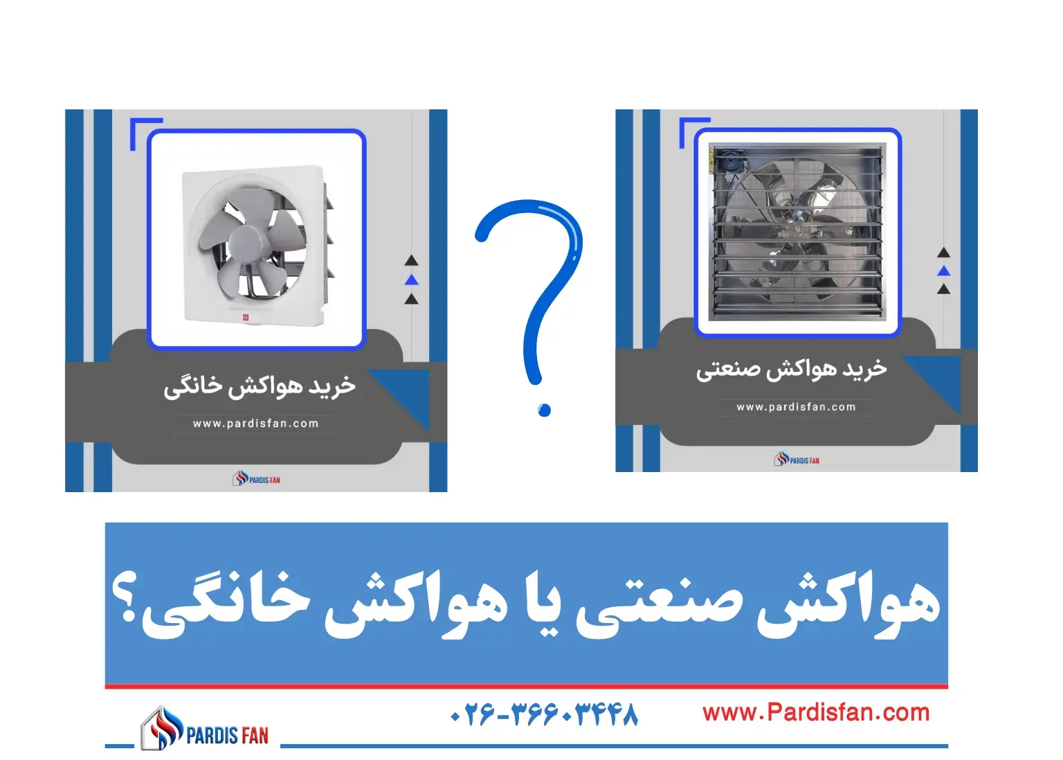 مقایسه هواکش خانگی و صنعتی | تفاوت‌ها، کاربردها