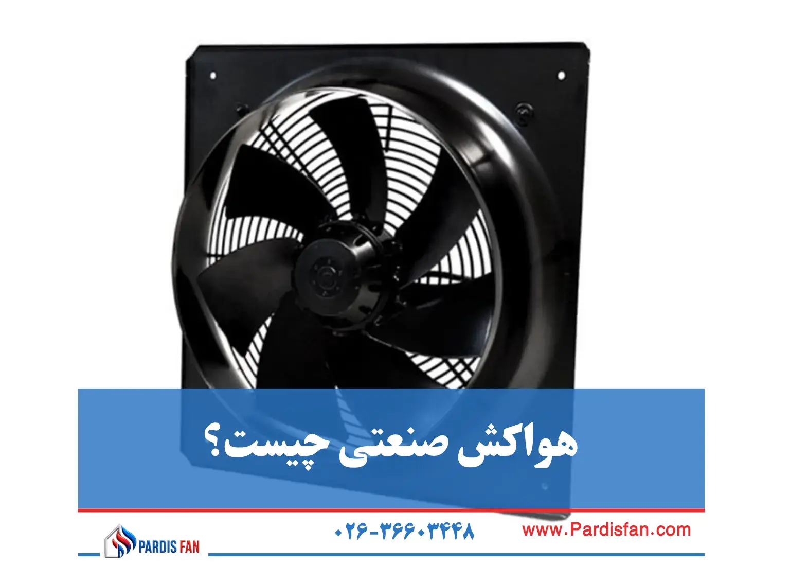 هواکش صنعتی چیست؟ معرفی انواع، کاربردها و نکات انتخاب درست
