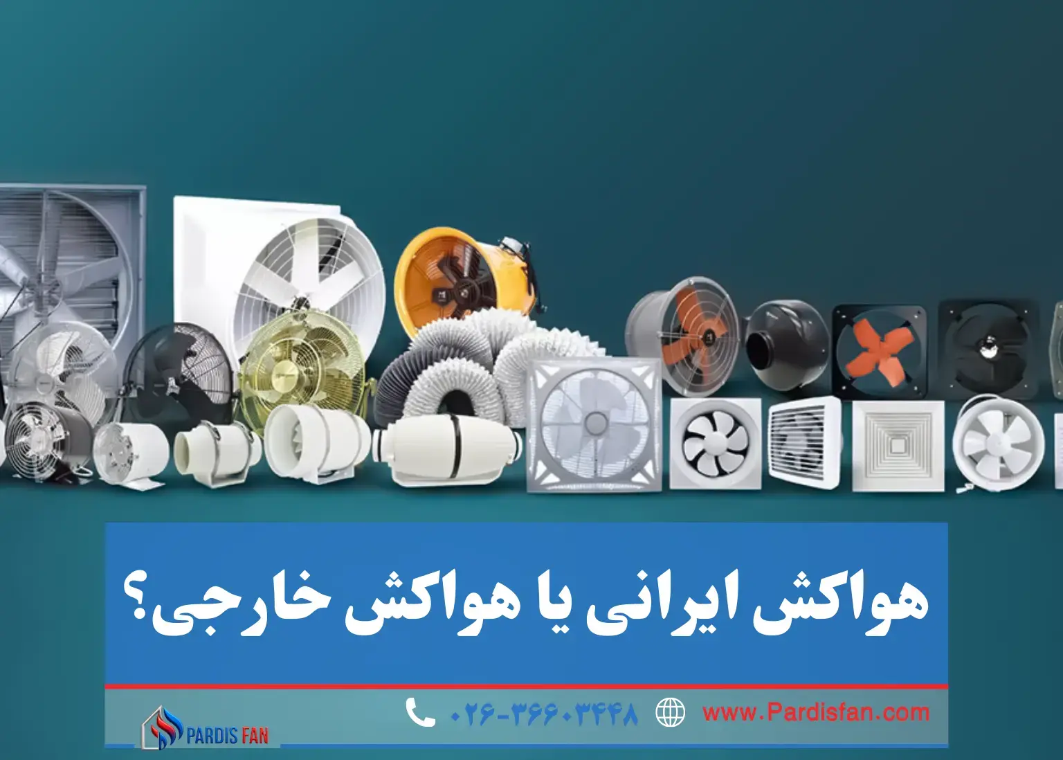 بهترین برندهای هواکش صنعتی (ایرانی و خارجی)