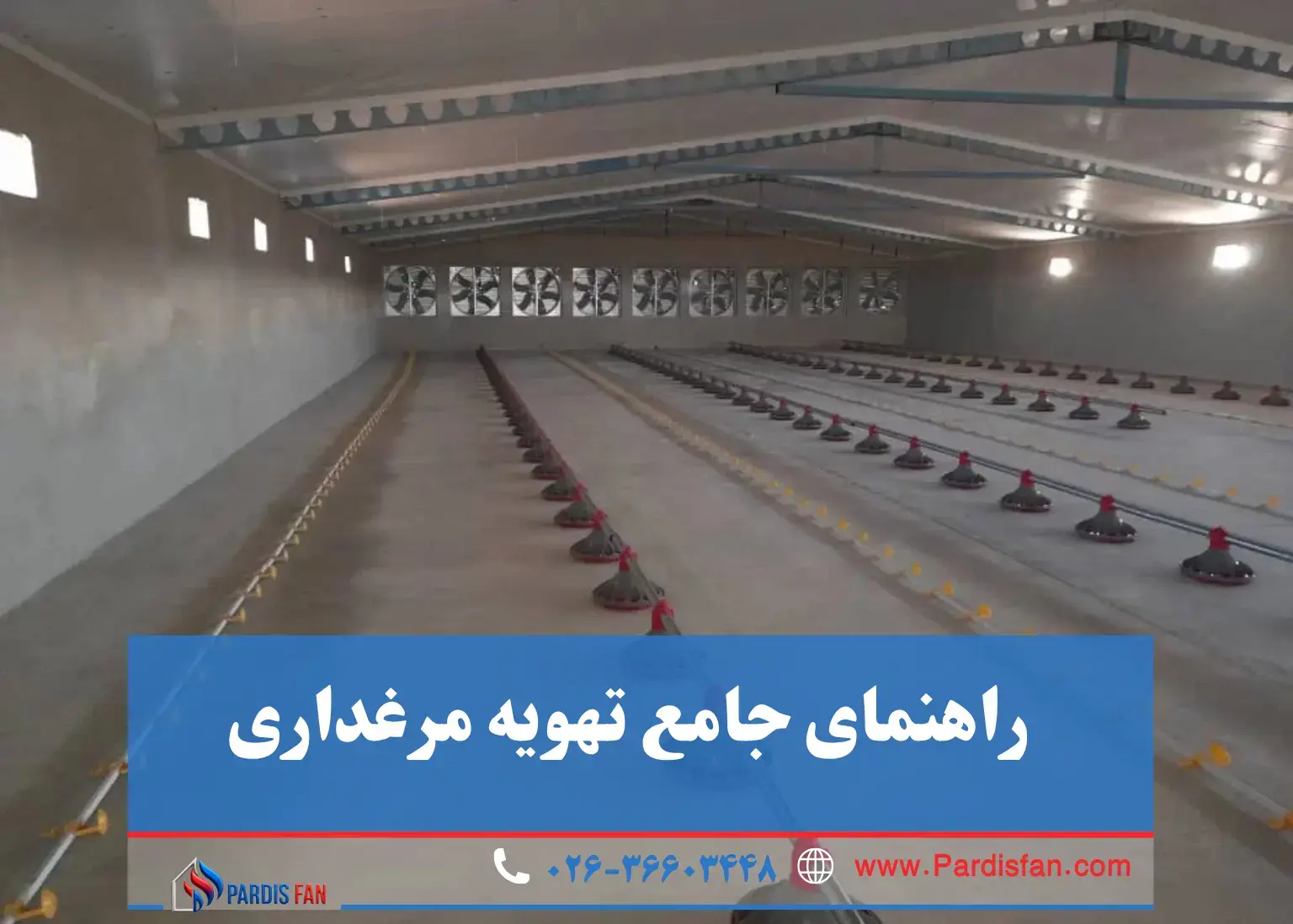 تهویه مرغداری از صفر تا صد: همه نکات برای سلامت و رشد بهتر جوجه‌ها