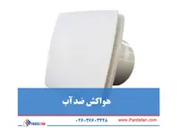هواکش ضد آب چیست و چرا هر خانه‌ای به آن نیاز دارد؟