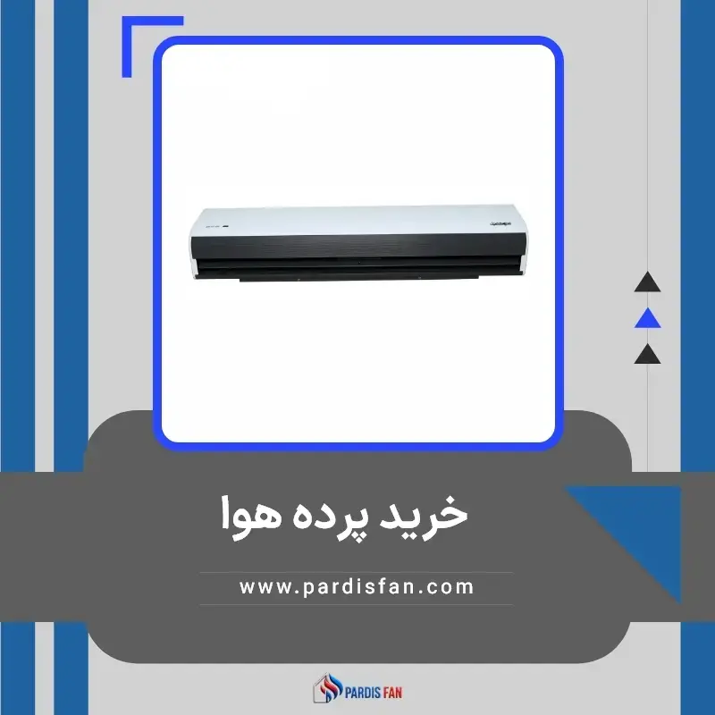 خرید پرده هوا از پردیس فن راهنمای انتخاب بهترین مدل