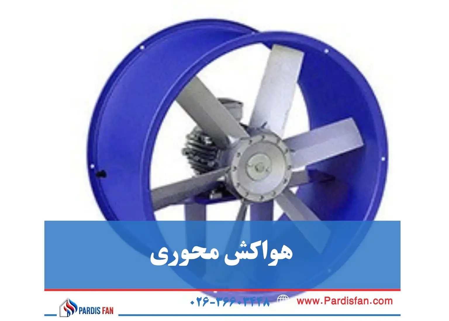 هواکش محوری (Axial Fan) همه چیز درباره انواع هواکش صنعتی و کاربردهای آن در صنایع مختلف