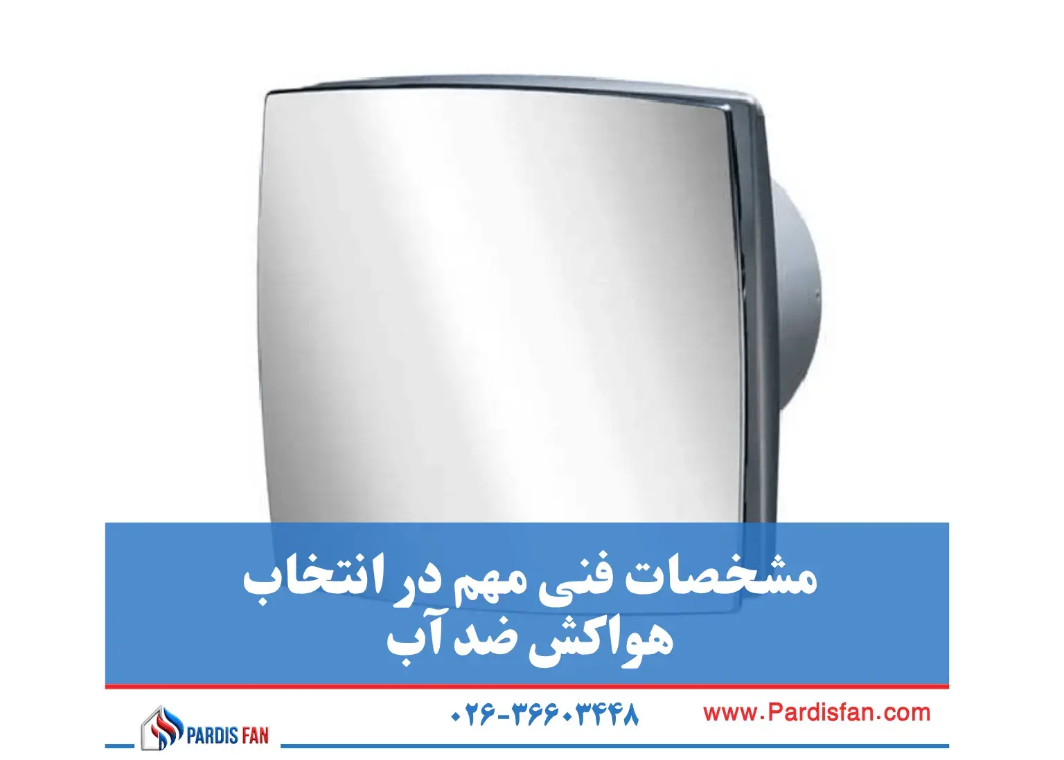 مشخصات فنی در انتخاب هواکش ضد آب هواکش ضد آب در سرویس، حمام و آشپزخانه: کاربرد و مزایا