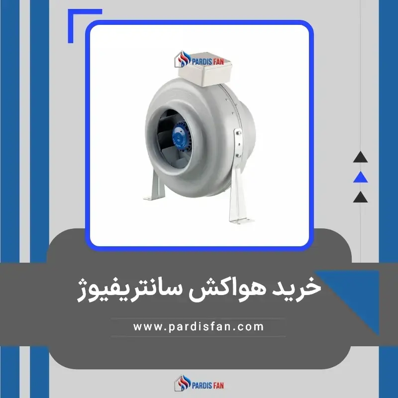 خرید هواکش سانتریفیوژ | پردیس فن
