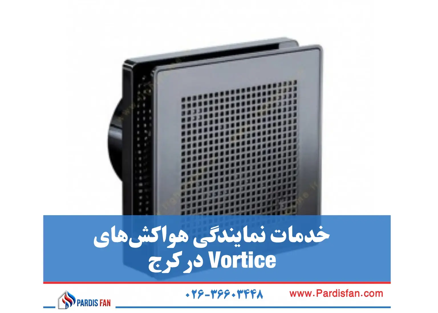 نمایندگی معتبر هواکش Vortice در کرج پردیس فن تخفیفهای هواکش ورتیس در کرج