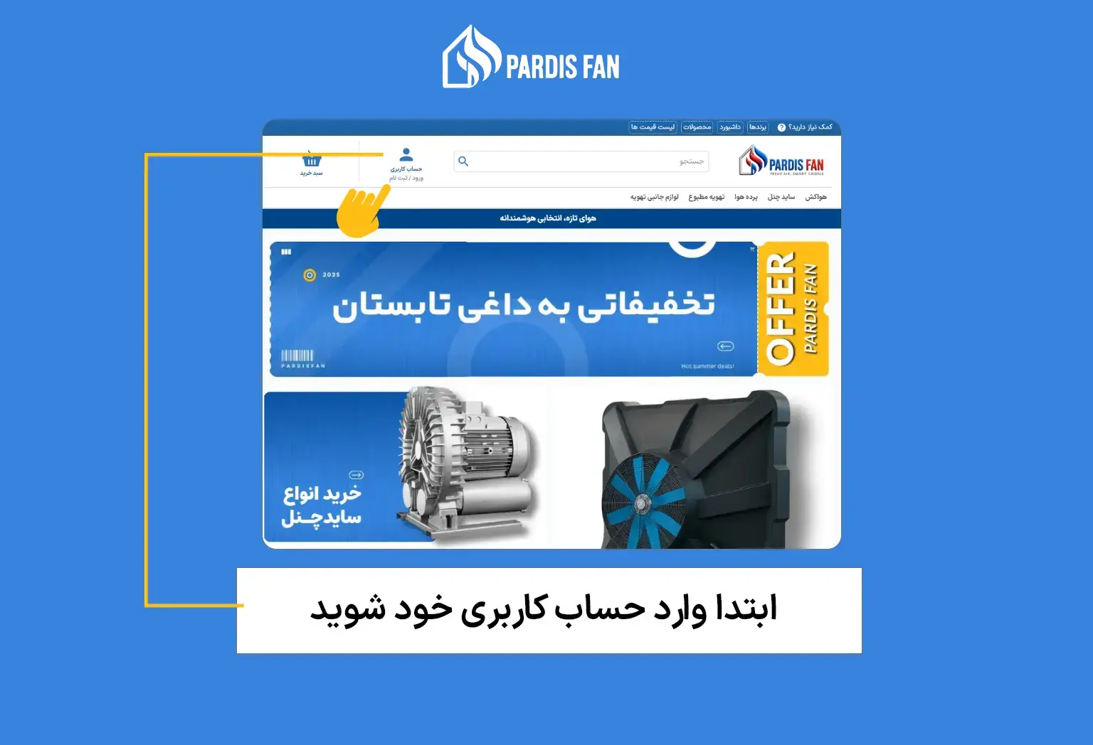 1. ابتدا وارد پنل کاربری یا پروفایل خود شوید