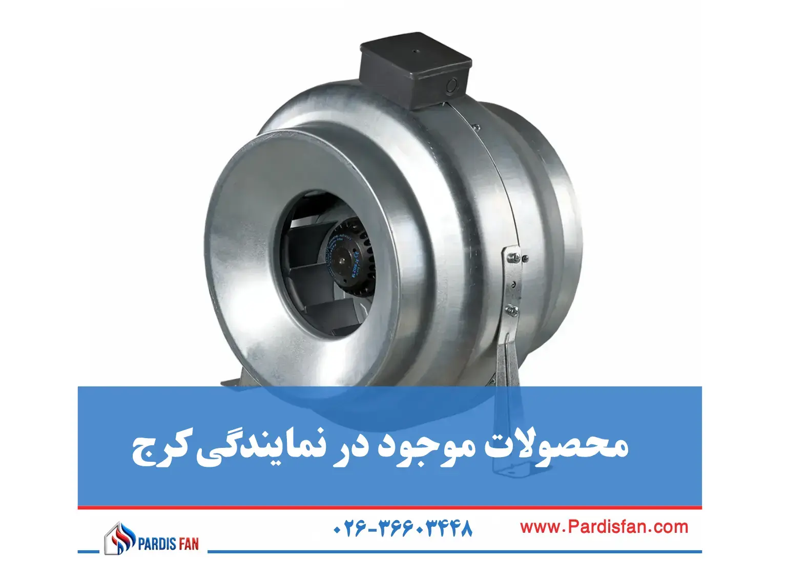 نصب و راهاندازی هواکش بلابرگ در پروژههای صنعتی کرج هواکش بلابرگ در کرج با نصب و خدمات حرفهای