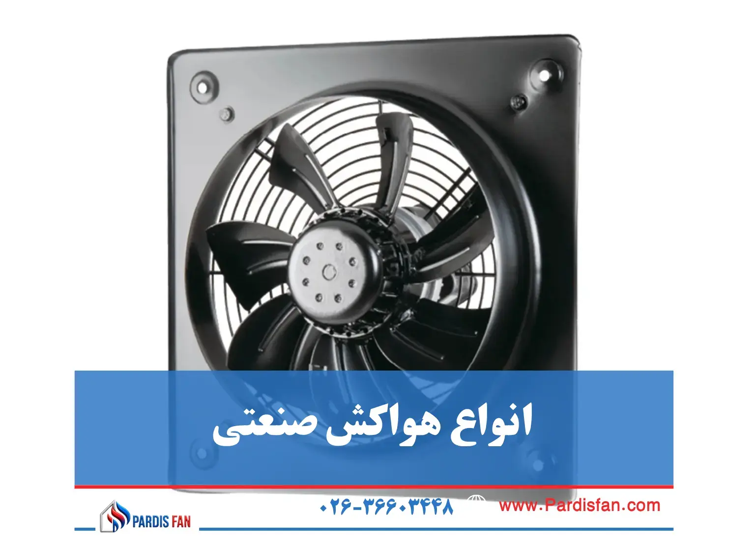 راهنمای کامل انتخاب هواکش صنعتی: از انواع تا کاربردها