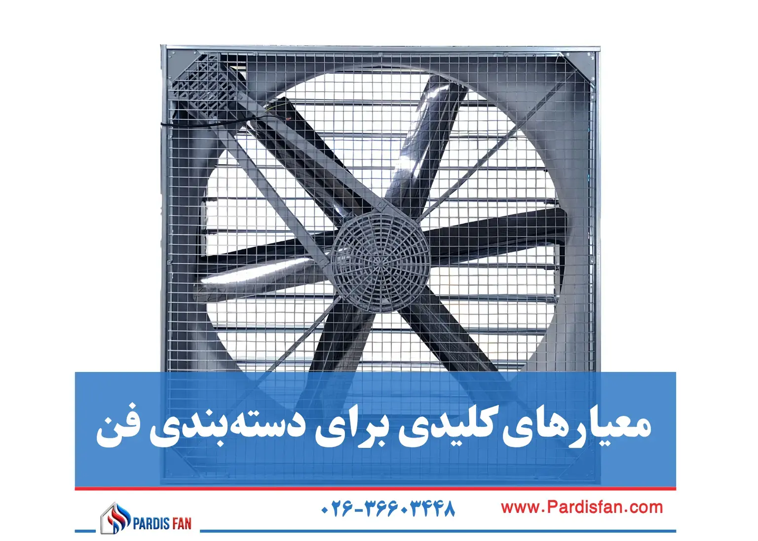 همه چیز درباره هواکش صنعتی: عملکرد، انواع، کاربردها