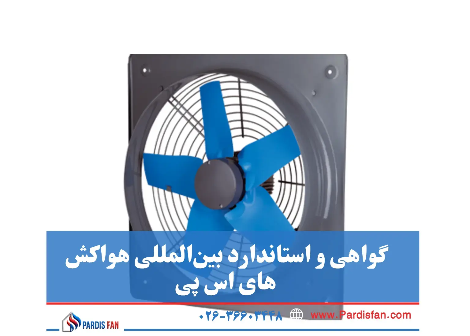 نمایندگی هواکش اس پی در تهران نمایندگی هواکش اس پی در تهران