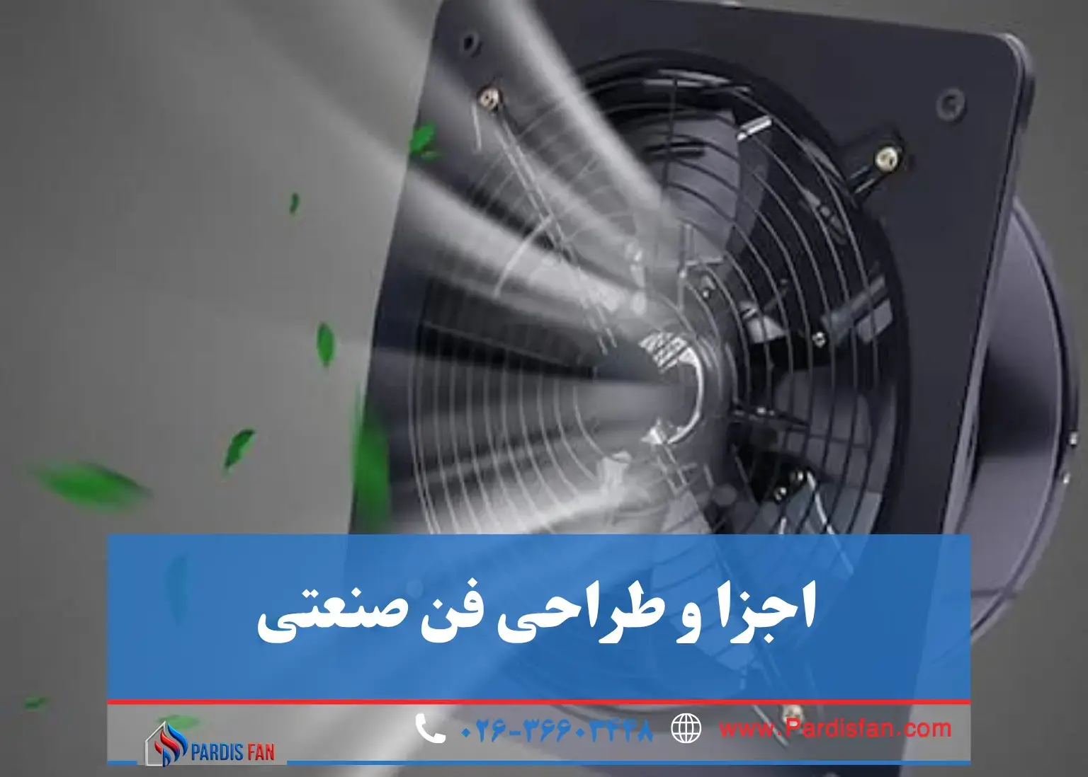 نتخاب، نصب، ایمنی و نگهداری فن‌ها برای تهویه بهینه و کاهش مصرف انرژی در محیط صنعتی