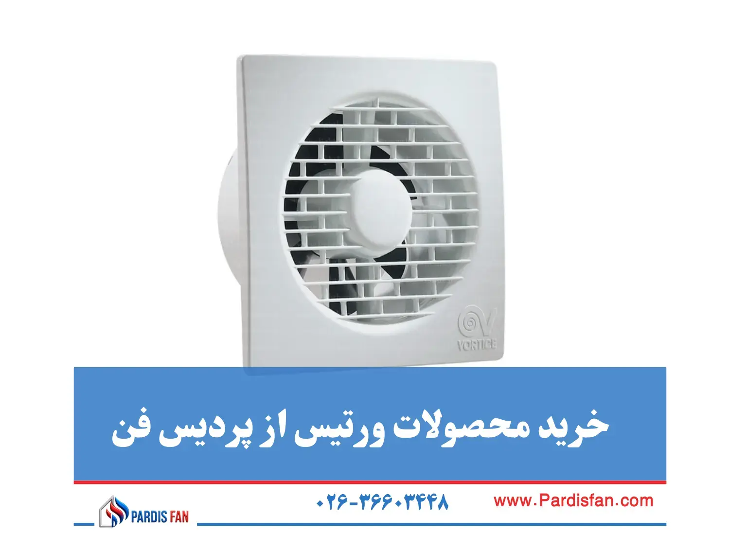 نمایندگی ورتیس در کرج و تهران 