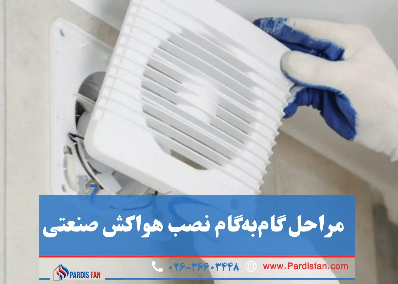 اشتباهات رایج در نصب هواکش صنعتی و روش‌های پیشگیری از آن‌