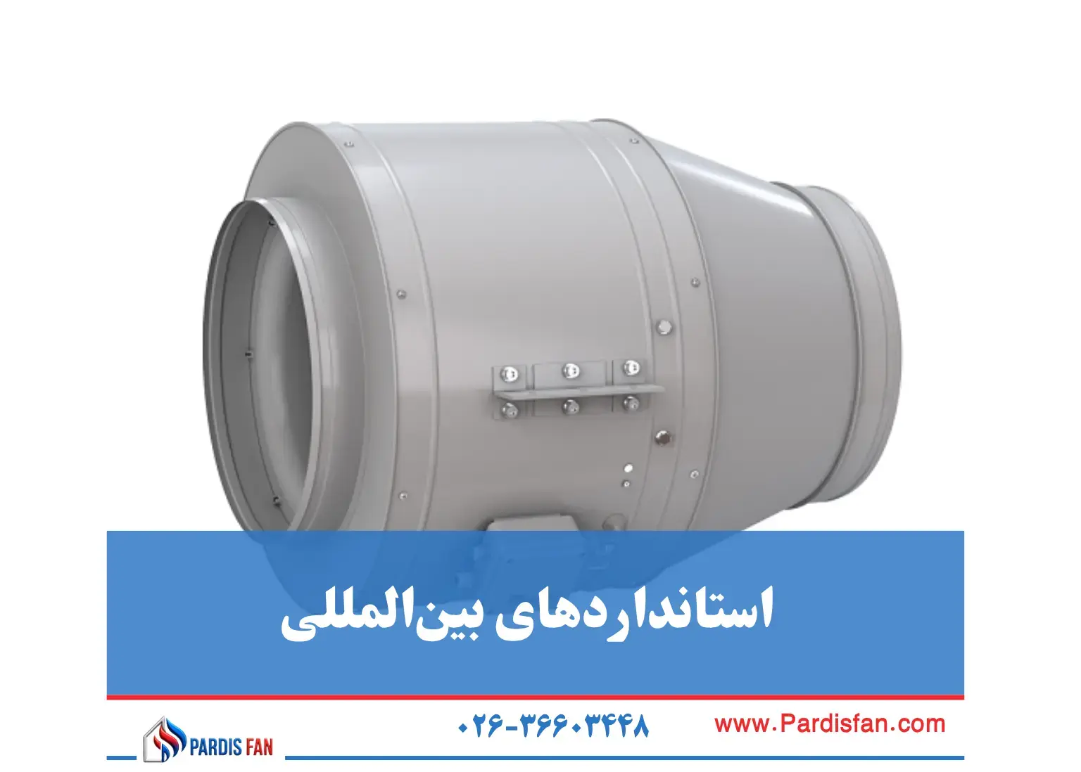 سرویس و نگهداری هواکشهای بلابرگ توسط نمایندگی کرج استانداردهای بینالمللی