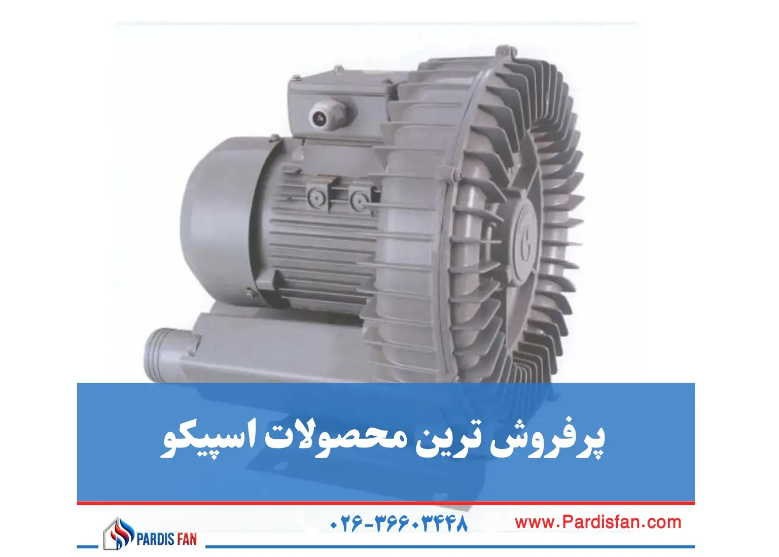 محصولات شرکت اسپیکو شرکت اسپیکو