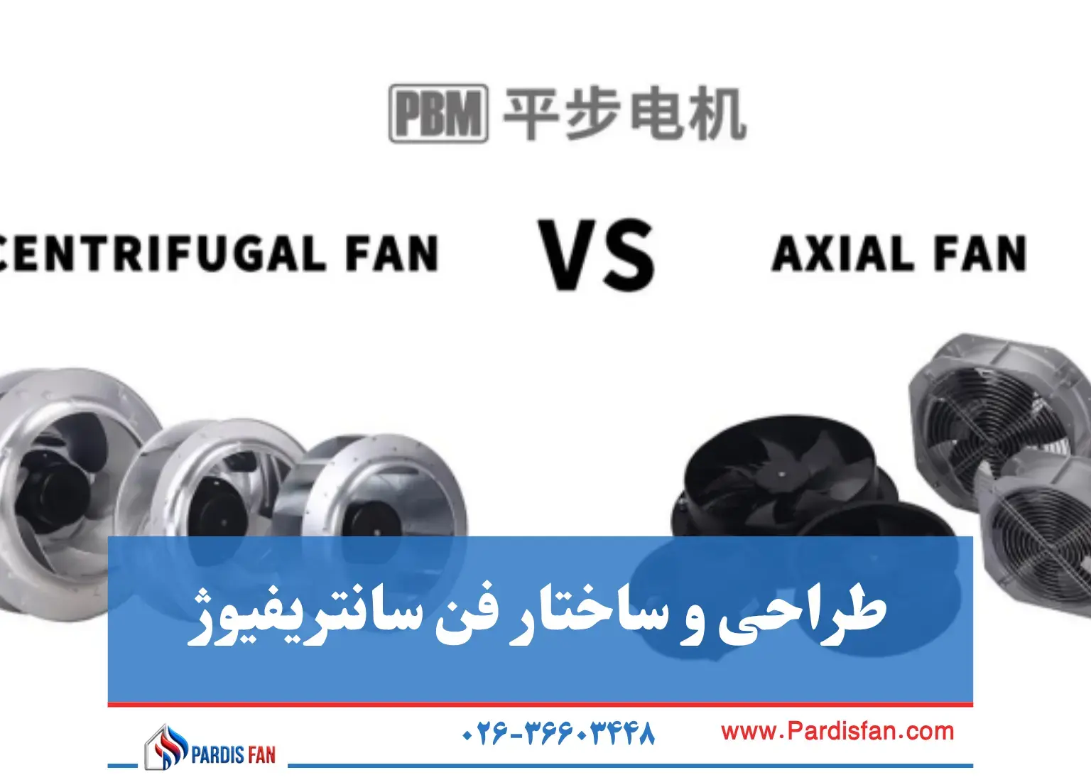 طراحی و ساختار فن سانتریفیوژ فن آکسیال یا سانتریفیوژ؟ نکات کلیدی انتخاب بهترین هواکش