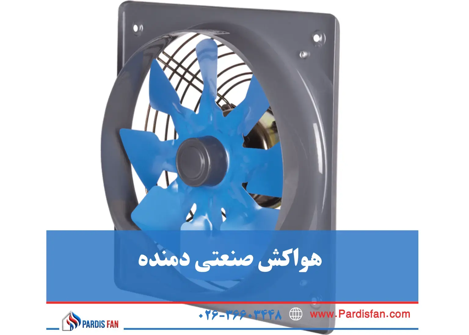 هواکش صنعتی دمنده پردیس فن، نمایندگی هواکش دمنده در کرج و تهران
