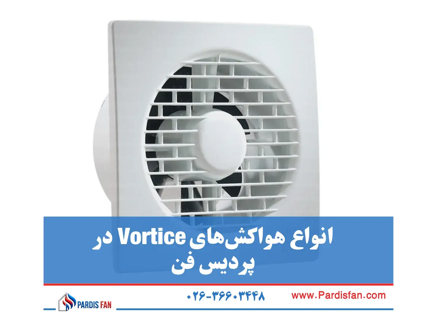 انواع هواکشهای Vortice نمایندگی هواکش ورتیس در کرج