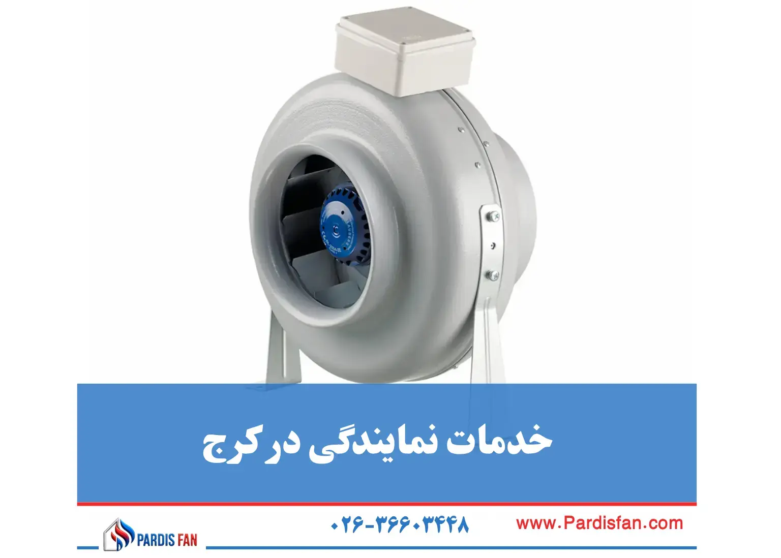 نمایندگی بلابرگ در کرج - هواکش‌های خانگی با کیفیت بالا