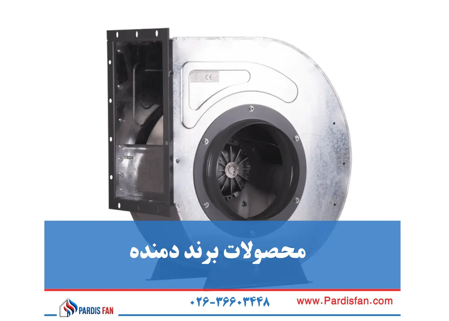 محصولات دمنده با استانداردهای بینالمللی محصولات پرفروش برند دمنده