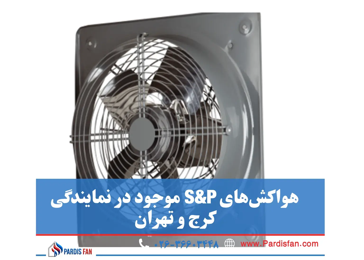 تفاوت مدلها و نکات انتخاب راهنمای کامل خرید از نمایندگی هواکش اس پی تهران