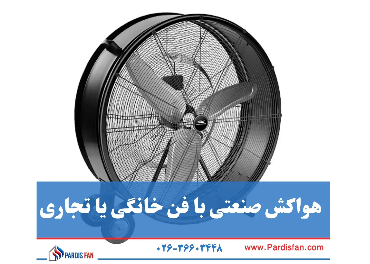 همه چیز درباره انواع فن‌های صنعتی، کاربردها، تفاوت با فن خانگی و نکات انتخاب و نگهداری برای کارخانه‌