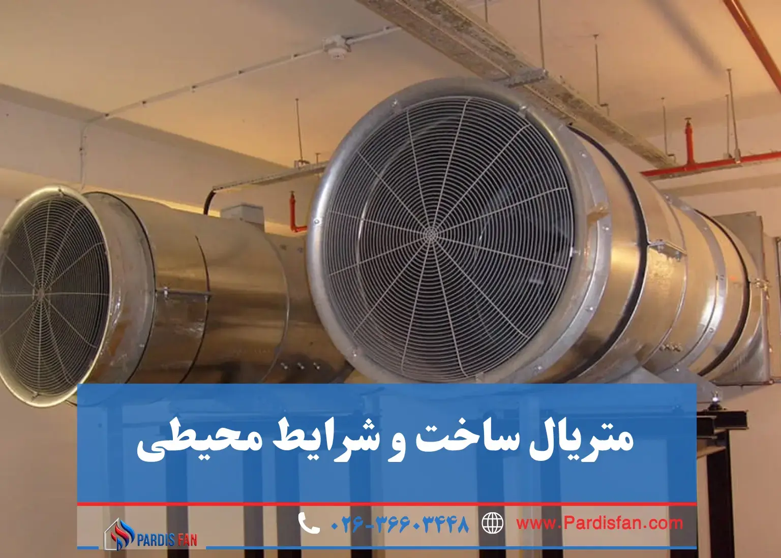 هواکش صنعتی چیست و چگونه عملکرد محیط کاری شما را بهینه می‌کند؟