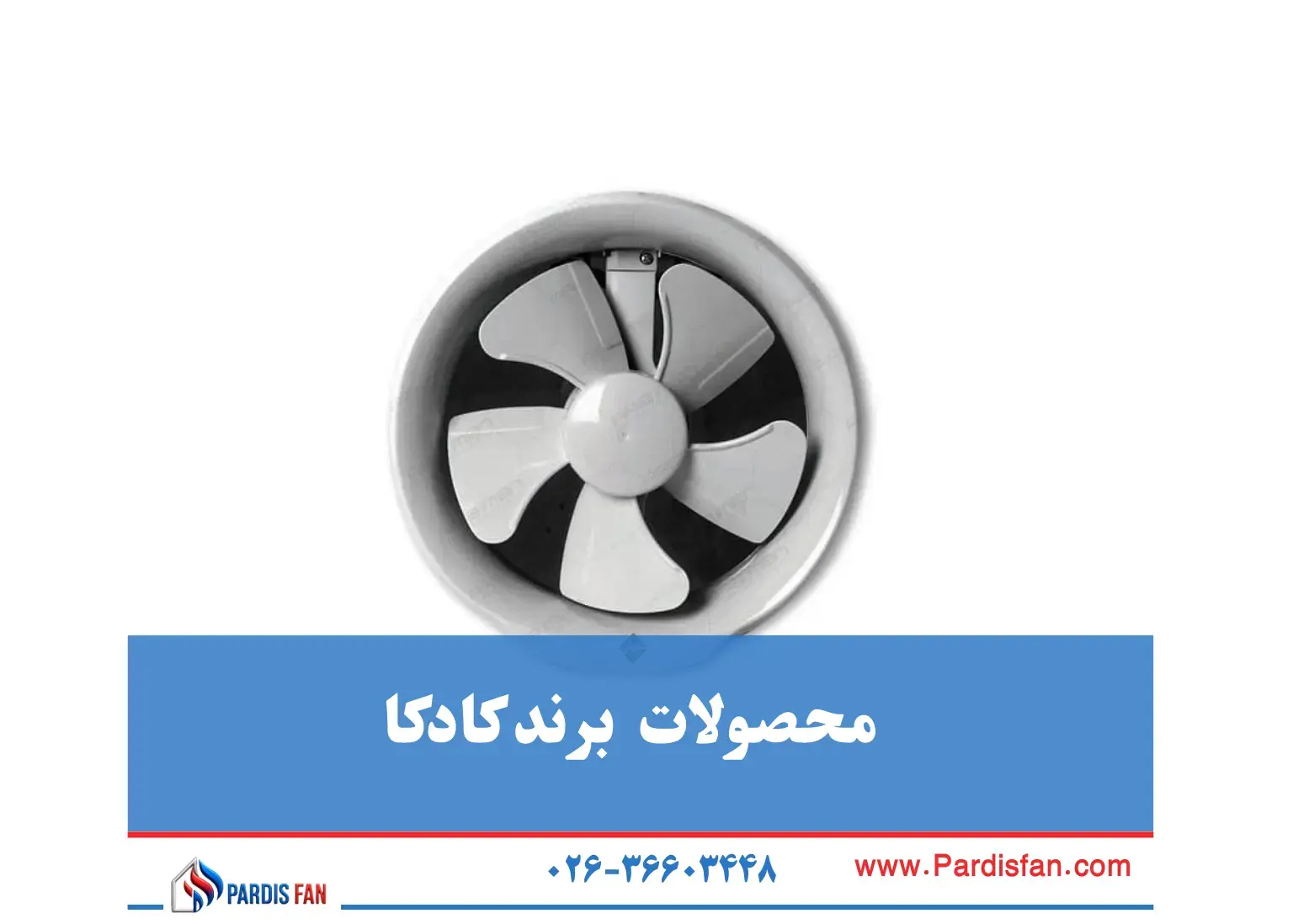 محصولات برند KDK