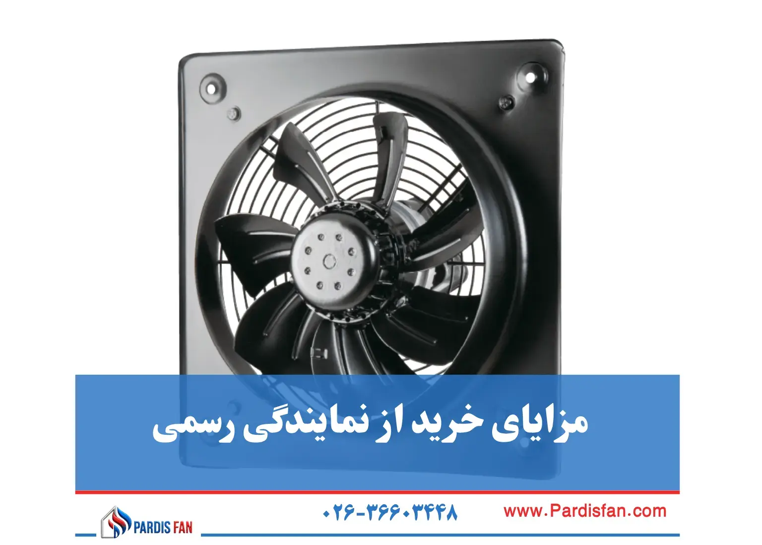 مزایای خرید از نمایندگی رسمی مشاهده لیست قیمتهای بروز هواکش دمنده و خرید مستقیم از نمایندگی رسمی در تهران و کرج