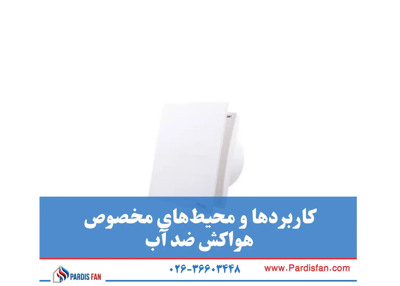 نمای خرید هواکش ضد آب با استاندارد IP44، IP45 و IP54