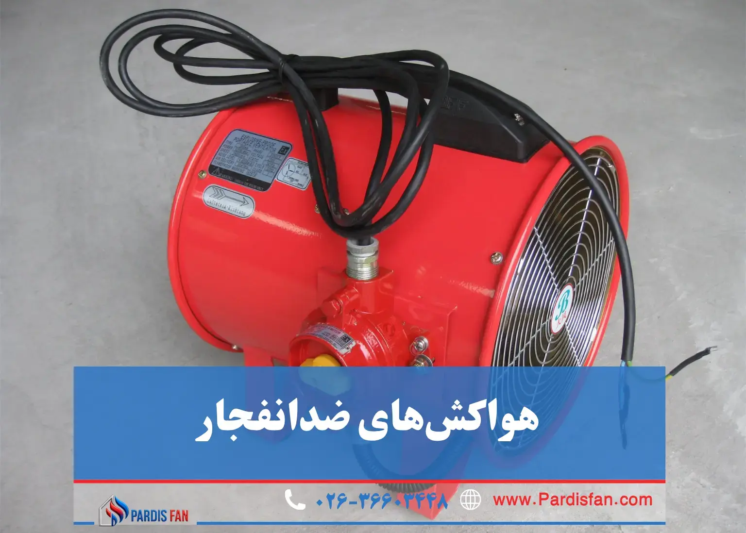 هواکشهای ضدانفجار چگونه بهترین انواع هواکش صنعتی را برای کارخانه خود انتخاب کنیم؟