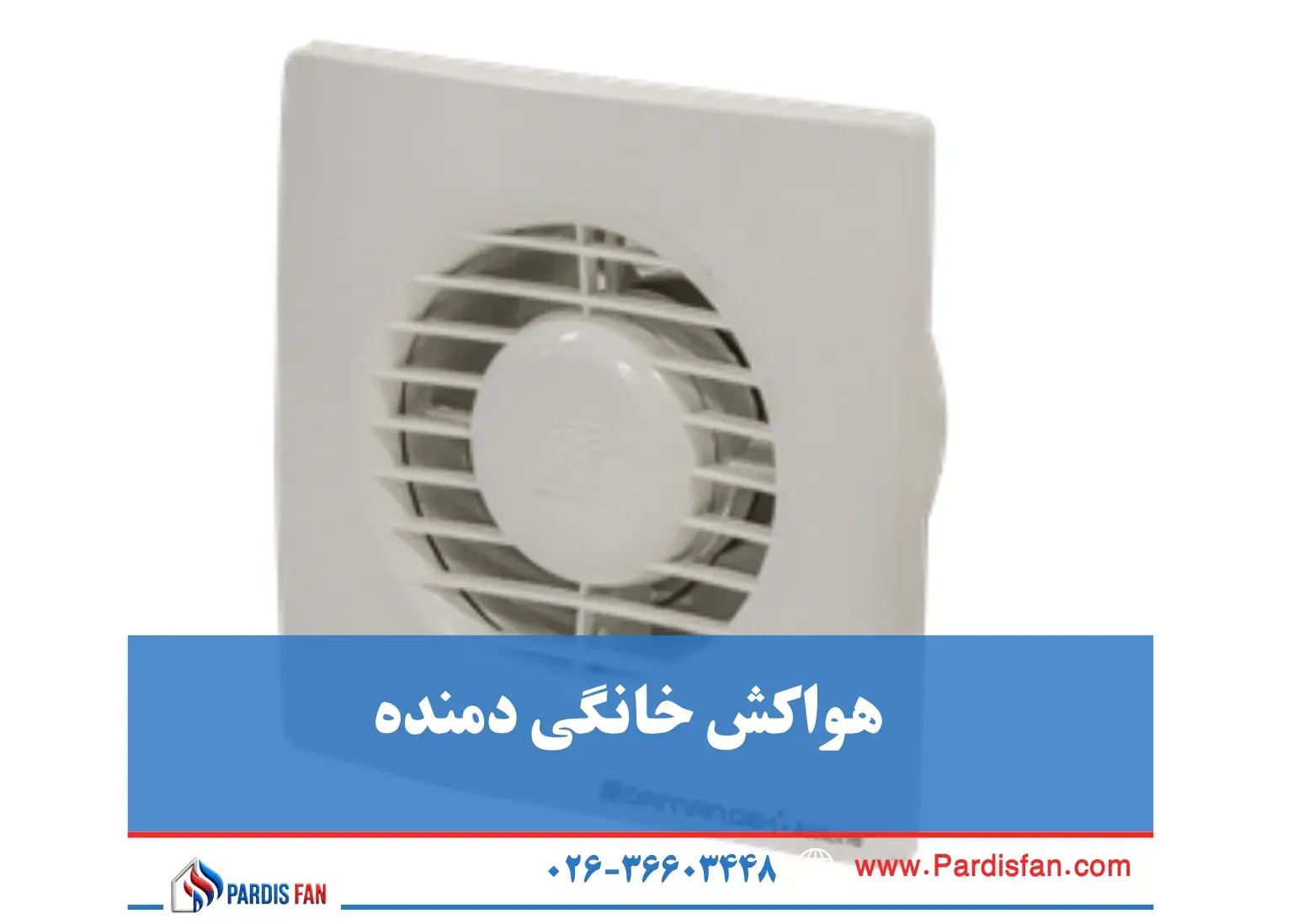 هواکش خانگی دمنده  نمایندگی معتبر هواکش دمنده در کرج و تهران