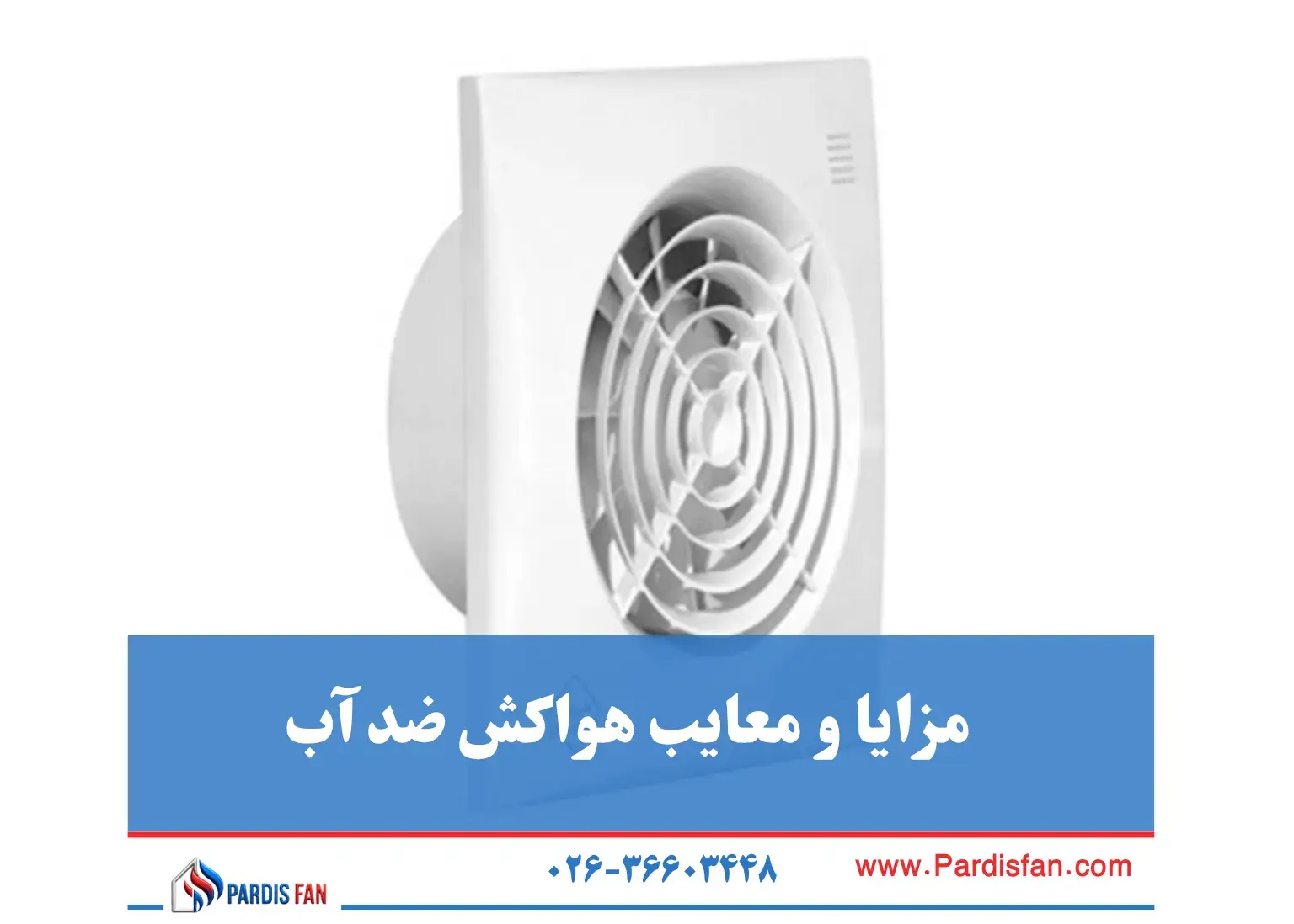 مزایا و معایب هواکش ضدآب ۵ نکته طلایی برای نصب و نگهداری هواکش ضد آب در محیطهای مرطوب