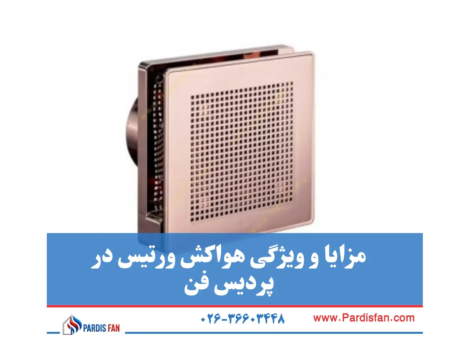 تنوع مدلها برای محیطهای مختلف چرا پردیس فن بهترین انتخاب برای خرید هواکش Vortice در کرج است؟