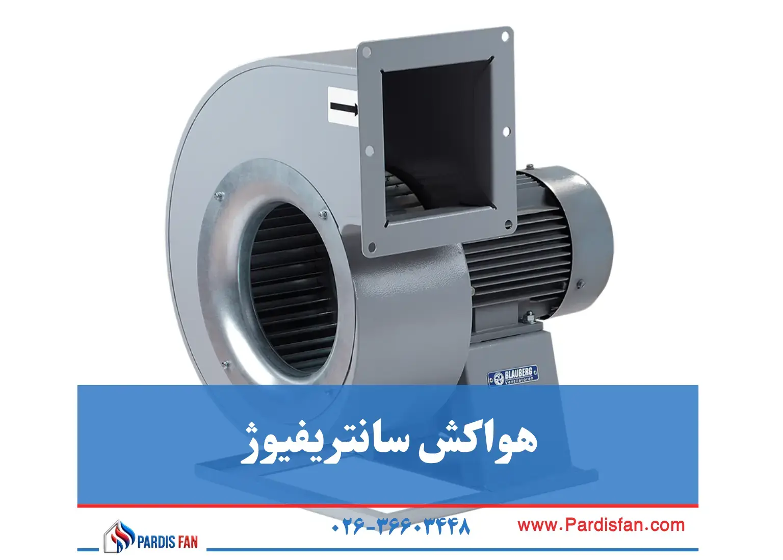 هواکش سانتریفیوژ راهنمای جامع انواع هواکش صنعتی: از انتخاب تا نصب حرفهای
