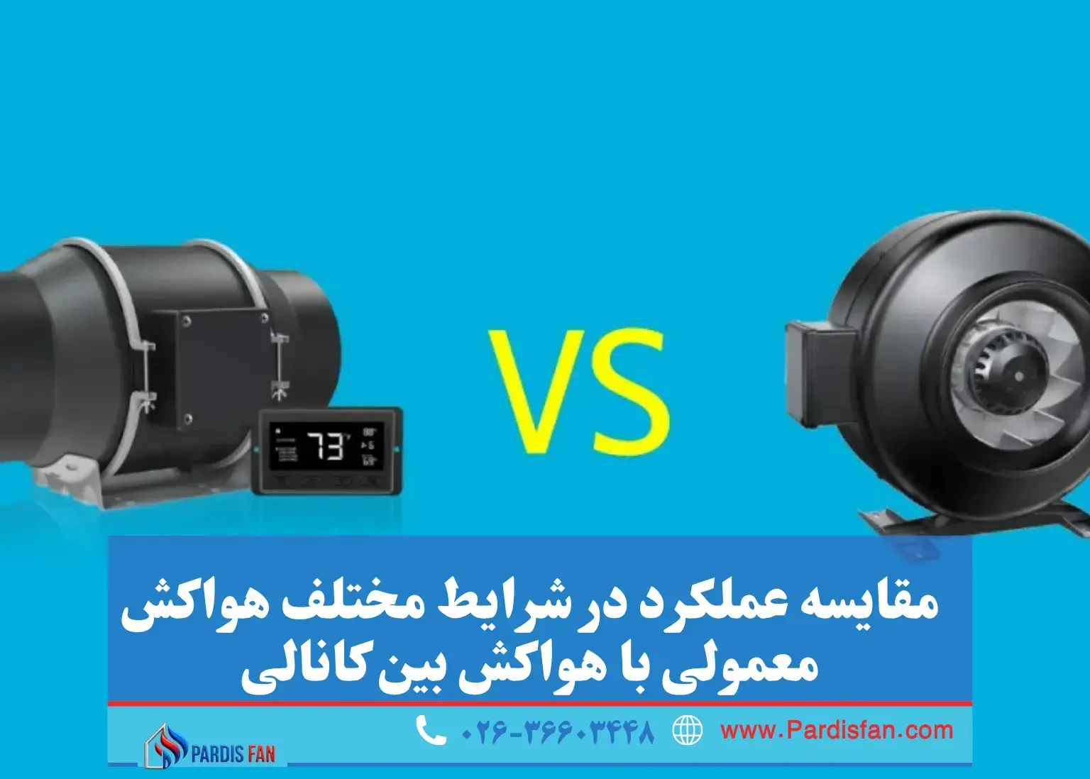 انتخاب هوشمندانه هواکش مقایسه هواکش معمولی و بین کانالی از دید مهندسی