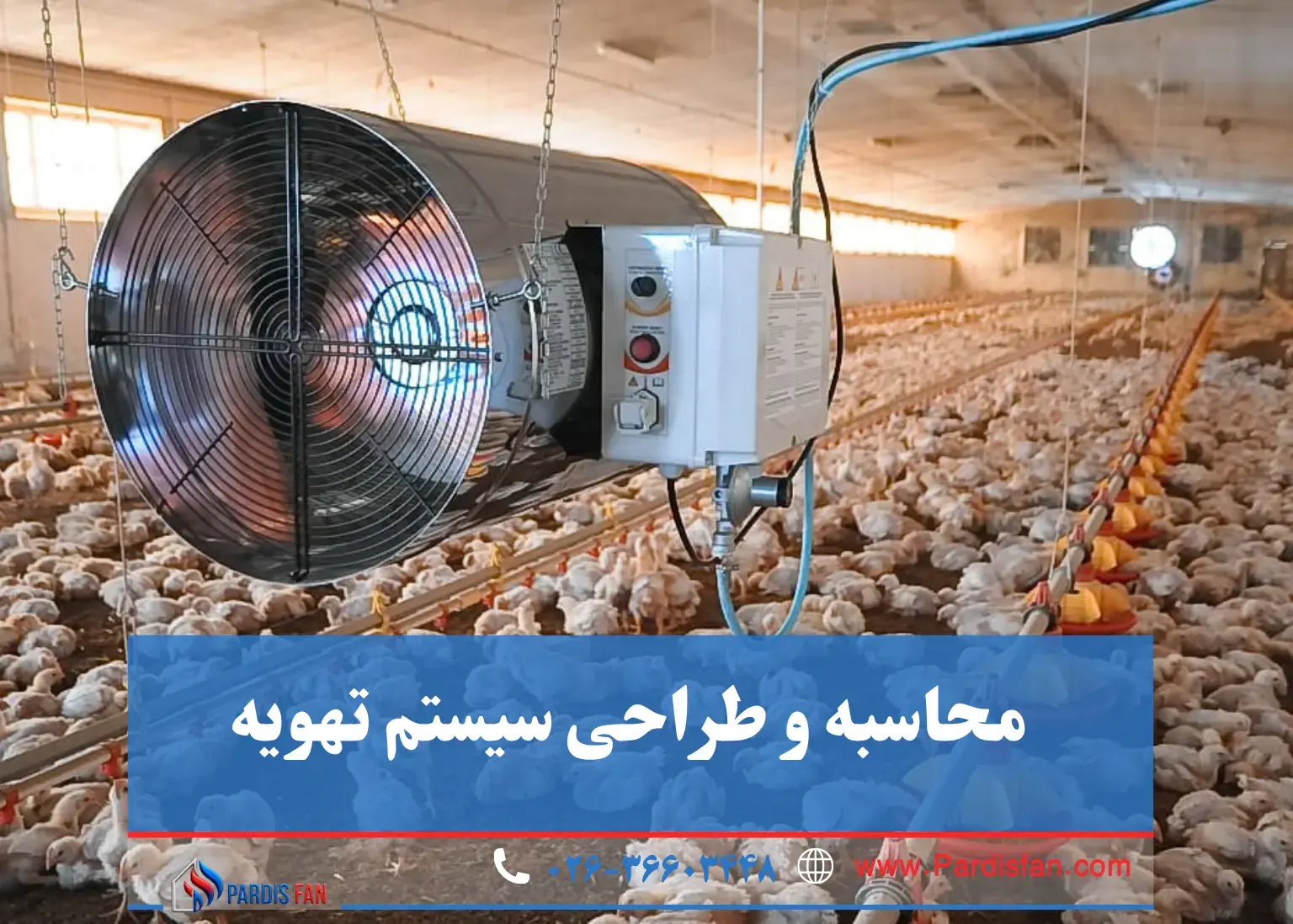 راهنمای جامع تهویه مرغداری مه آنچه مهندسین و مرغداران باید بدانند