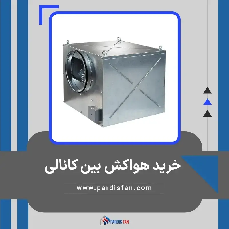 خرید هواکش از پردیس فن بین کانال