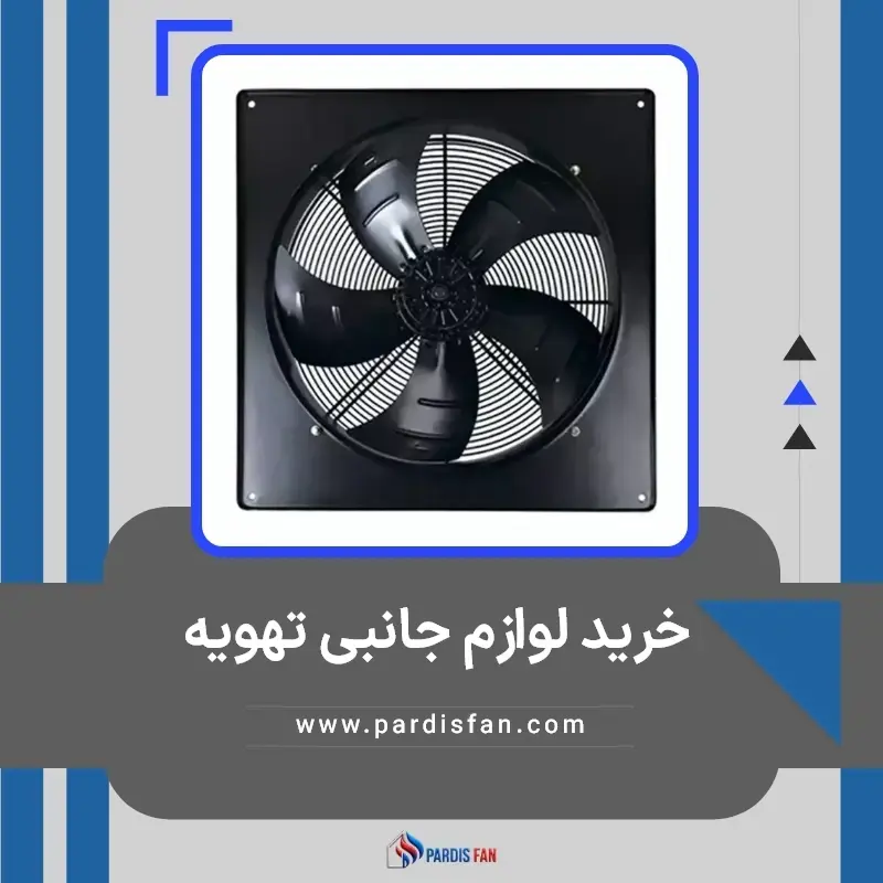 خرید لوازم جانبی تهویه از پردیس فن، راهنمای انتخاب بهترین مدل